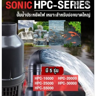 SONIC ปั๊มน้ำประหยัดไฟ HPC-16000 / HPC-20000 / HPC-25000 (คอยาว) | HPC-30000 / HPC-55000 (คอสั้น)ปั้มFLUX ปั๊มน้ำ