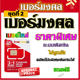 ✅เบอร์ตอง เบอร์มงคล เลขสวย ราคาไม่แพง ระบบเติมเงินไม่ติดโปรใดๆ แถมฟรีเข็มจิ้มซิม✅ชุดที่ 2✅