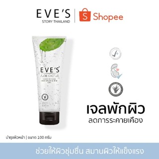 แบรนด์ EVES อีฟส์ ของแท้ 100% (อโลแคคตัส) เจลพักผิว ช่วยลดการระคายเคือง ผิวชุ่มชื่น แข็งแรง