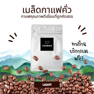 Meejai - เมล็ดกาแฟคั่ว ดอยช้าง อราบิก้าแท้ CHEWAN คั่วอ่อน บรรจุ 500 กรัม