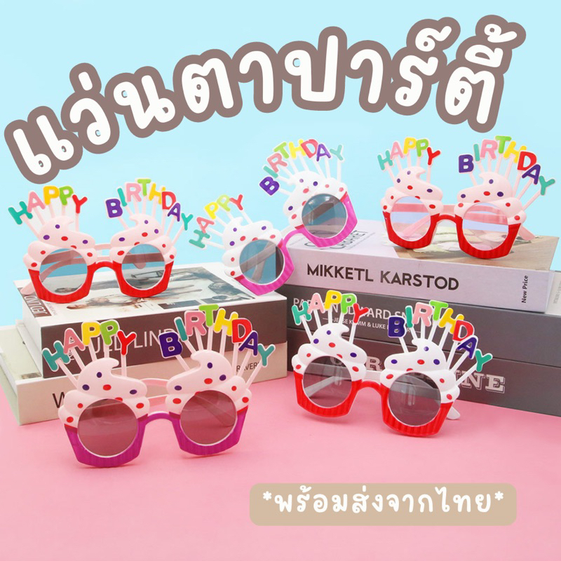 แว่นตาแฟนซีสำหรับงานปาร์ตี้วันเกิด แว่น happy birthday