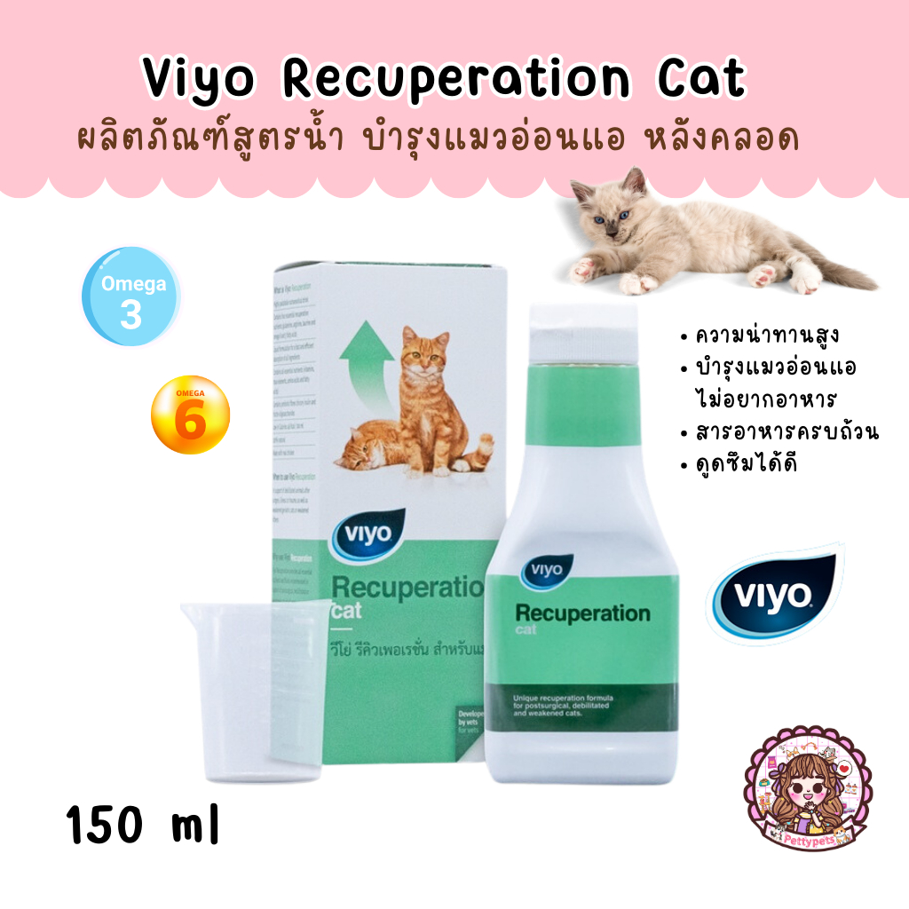 Viyo recuperation Cat วีโย่ รีคิวเพอเรชั่น แมว แบบน้ำ ช่วยฟื้นฟูร่างกายจากการป่วย เพิ่มระบบภูมิคุ้มก