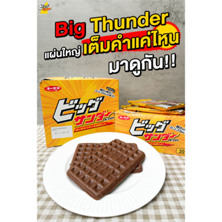 Big Thunder บิสกิตเคลือบช็อคโกแลต NO.1จากญี่ปุ่น แบบยกกล่อง 20 ชิ้น