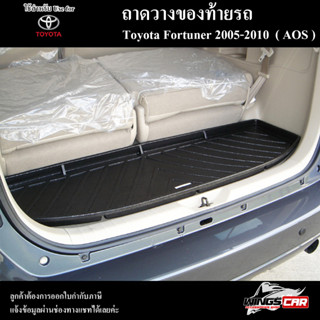 ถาดท้าย Fortuner 2005-2014  ถาดท้ายรถยนต์ ถาดวางของท้ายรถ ถาดท้ายฟอร์จูนเนอร์ ถาดวางสัมภาระ (AOS)