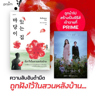 มีอะไรในสวนหลังบ้าน (ฉ.เปลี่ยนปก) : คิมจินยอง : prism publishing