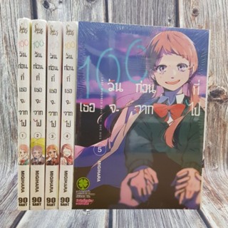 100 วันก่อนที่เธอจะจากไป เล่ม1-5 ยกชุด การ์ตูนมือ1ในซีล พร้อมส่ง