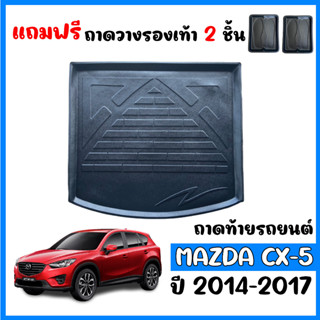 ถาดท้ายรถยนต์ Mazda CX-5 ปี 2014-2017 ถาดท้ายรถ Mazda CX5 ถาดรองพื้นรถ ถาดท้าย ถาดรถยนต์ ถาดวางท้ายรถ ถาดปูท้ายรถ ถาดรอง