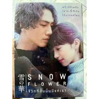 DVD : Snow Flower (2019) ชีวิตที่สั้นนั้นมีแค่เรา  " อานามิ นากะโจ, ฮิโรโอมิ โทซากะ "