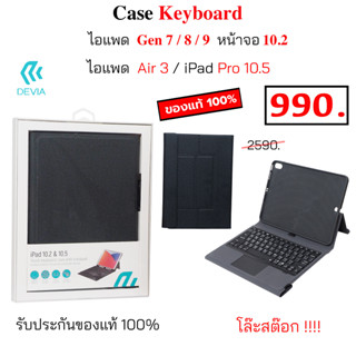 Devia Trackpad Case Keyboard ไอแพด Gen 7 / 8 / 9 ไอแพด Air 3 ไอแพด Pro 10.5 เคสคีย์บอร์ด บูทูธ ไอแพด air3 10.5 gen9 แท้