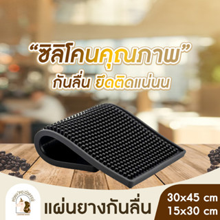 แผ่นยางกันลื่น แผ่นรองบาร์ แผ่นรองเคาเตอร์บาร์ บาร์แมท แผ่นยางรองเชคเกอร์ Bar Mat อุปกรณ์เชคเกอร์ มีหลายขนาด