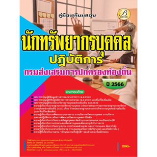 คู่มือเตรียมสอบนักทรัพยากรบุคคลปฏิบัติการ กรมส่งเสริมการปกครองท้องถิ่น ปี 66 BB-339