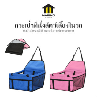 Marino Home กระเป๋าใส่สัตว์เลี้ยงในรถยนต์ กระเป๋าที่นั่งสัตว์เลี้ยง ในรถ No.Y1733