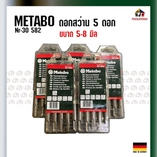 ลดราคา * METABO ชุดดอกสว่าน ( 582 ) 5 ดอก ดอกสว่านโรตารี่ 5-10 เจาะปูน ก้านโรตารี่ SDS PlUS พร้อมกล่อง เครื่องมือช่าง