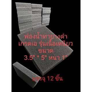 ( 1 โหล 12 ชิ้น  ) ฟองน้ำอเนกประสงค์ฟองน้ำเช็ดยางดำ ขนาด 3.5 * 5 หนา 1 นิ้ว ชนิดพิเศษ