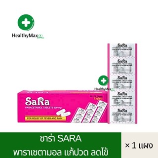 Sara 500 mg ซาร่า 500 พาราเซตามอล 10 เม็ด/แผง