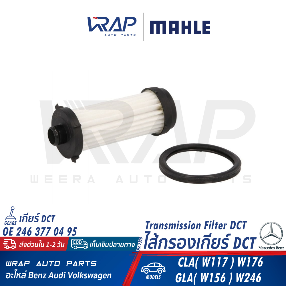 ⭐BENZ⭐ กรองเกียร์(กระดาษ) DCT 724.0(7G-DCT) รุ่น W117 W156 W176 W246 |OE 246 377 23 00 | MAHLE HX232
