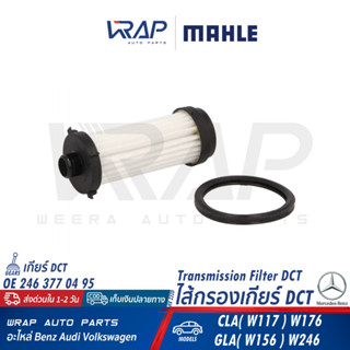 ⭐BENZ⭐ กรองเกียร์(กระดาษ) DCT 724.0(7G-DCT) รุ่น W117 W156 W…