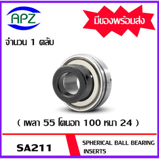 SA211  ตลับลูกปืน SPHERICAL BALL BEARING INSERTS SA 211  เพลา 55 มิล จำนวน 1 ตลับ จัดจำหน่ายโดย Apz