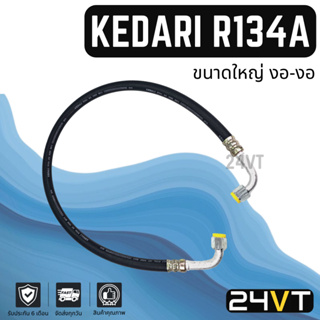 ท่อแอร์ KEDARI R134A ขนาดใหญ่ 5 หุน งอ - งอ หัวเกลียวเตเปอร์ (คอม - ตู้) ยาว 1.13 เมตร สาย สายแอร์ ท่อน้ำยาแอร์