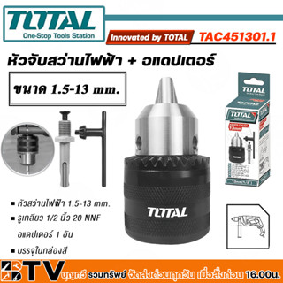 Total หัวสว่านไฟฟ้า และ อแดปเตอร์ 1/2 นิ้ว ขนาด 1.5-13 mm รุ่น TAC451301.1 ( หัวจับดอกสว่าน ) ของแท้ รับประกันคุณภาพ