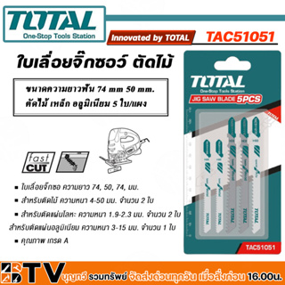 TOTAL ใบเลื่อยจิ๊กซอว์ 3 in 1 ใบเลื่อย  รุ่น TAC51051 ของแท้รับประกันคุณภาพ