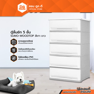 Dohome ตู้ลิ้นชักพลาสติก 5 ชั้น WOODTOP รุ่น SUMO สีเทา-ขาว |EA|