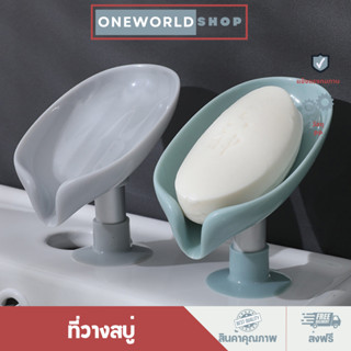 Oneworldshop ที่เก็บสบู่ ที่วางสบู่ ที่วางสบู่ไม่ต้องเจาะผนัง น้ำไม่ขัง ที่วางสบู่ฐานสุญญากาศ O-349