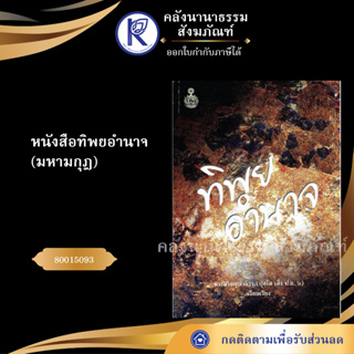 ✨ หนังสือทิพยอำนาจ(มหามกุฎ) 80015093(หนังสืออีสาน/หนังสือประเพณีอีสาน/หนังสือพระ) | คลังนานาธรรม สังฆภัณฑ์