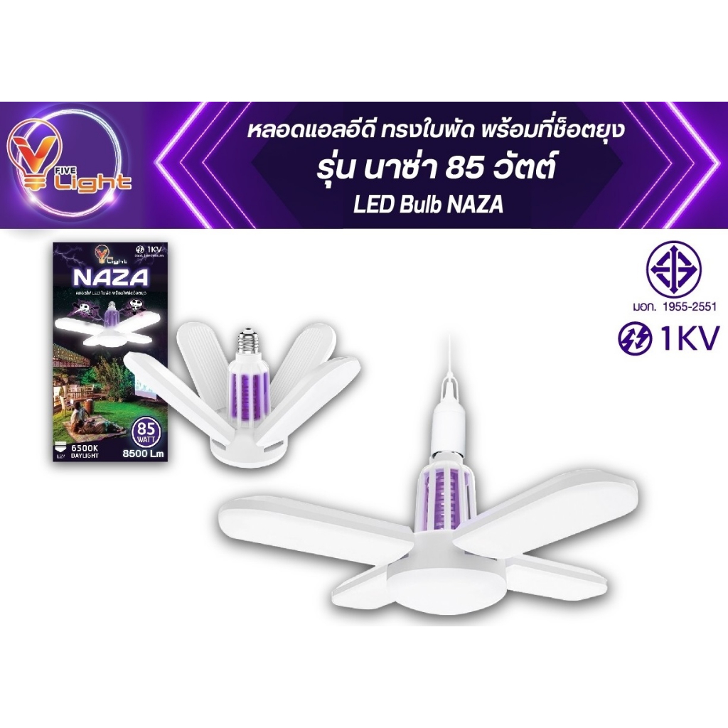 โคมไฟ LED V FIVE LIGHT หลอดแอลอีดี ทรงใบพัด ไฟแสงขาว พร้อมไฟล่อช็อตยุง รุ่นนาซ่า (NAZA) ขั้ว E27