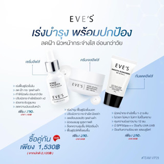 SET หน้าใส ลดฝ้า กระ + กันแดดอีฟส์