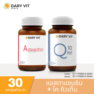 แพ็คคู่ 2 กระปุก ชะลอวัยและริ้วรอย ลดความเสี่ยงโรคหัวใจ Dary Vit Astaxanthin + Dary Vit Co Q 10 Plus