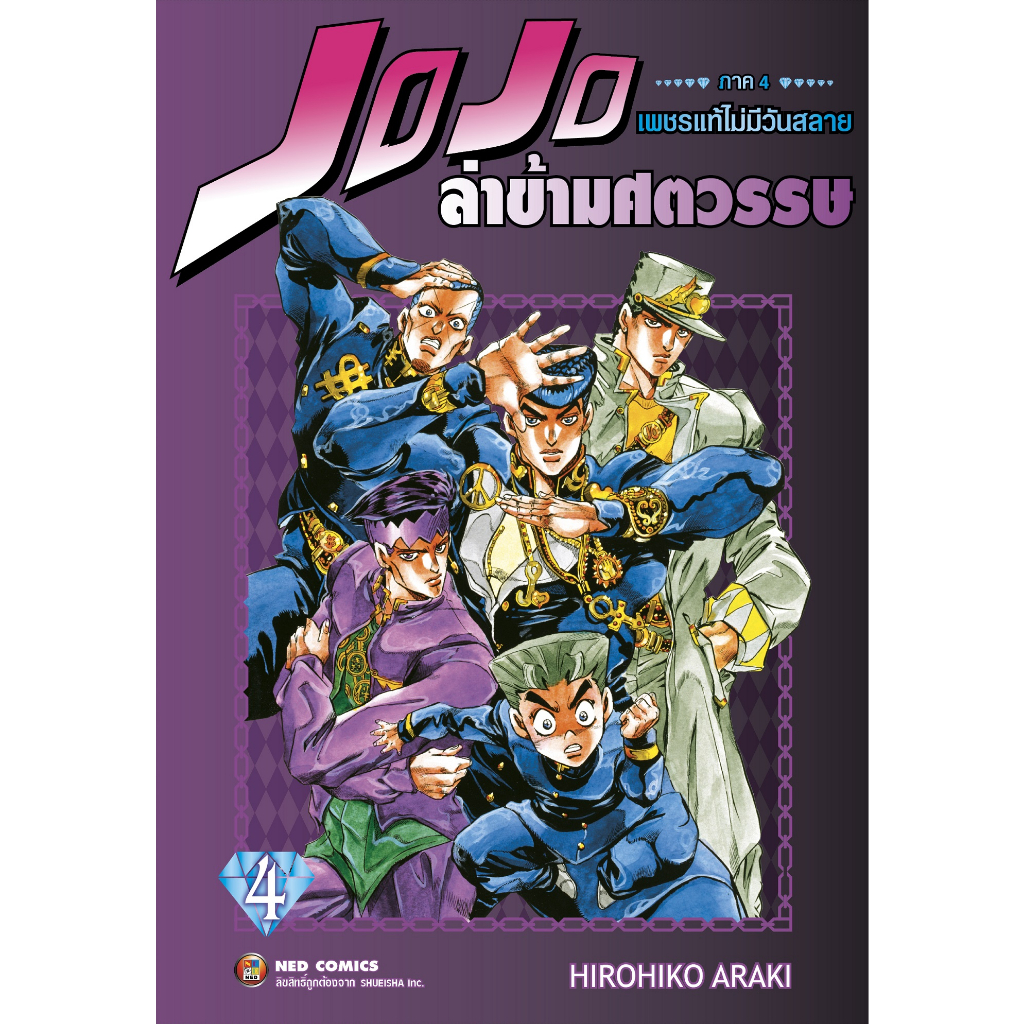 NED Comics Jojo ล่าข้ามศตวรรษ ภาค 4 เพชรแท้ไม่มีวันสลาย เล่ม 4