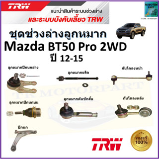 TRW ชุดช่วงล่าง ลูกหมาก มาสด้า บีที50 โปร,Mazda BT50 Pro 2WD ปี 12-15 สินค้าคุณภาพมาตรฐาน มีรับประกัน