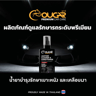 น้ำยาบำรุงรักษาเบาะหนังและเคลือบเงา  250ML. Cougar Premium