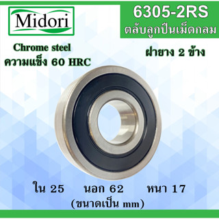 6305-2RS ตลับลูกปืนเม็ดกลม ฝายาง 2 ข้าง ขนาด ใน 25 นอก 62 หนา 17 มม. ( BALL BEARINGS ) 6305 6305RS 25x62x17 25*62*17 mm