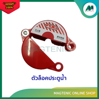 ตัวล็อคมิเตอร์น้ำ ฝาครอบตัดน้ำ อุปกรณ์ล็อควาล์วแบบกลม อุปกรณ์ล็อควาล์วถังแก๊ส