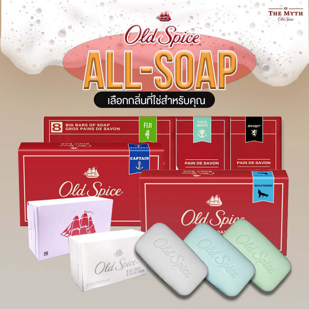 *ของแท้นำเข้าจากUSA* Old Spice All Soap รวม สบู่ ทั้ง 6 กลิ่น โดย The Myth