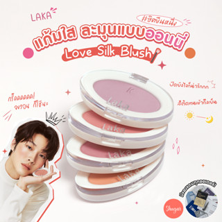 [โค้ด ZWURU8 ลด 15% ไม่มีขั้นต่ำ] Laka : Love Silk Blush [บลัชออนสีละมุน ปัดยังไงก็สวย]