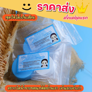 ครีมฟ้า-ขาว ของแท้ ตราเด็กแกะ จากเชียงราย