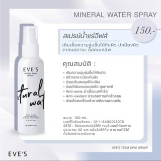 สเปรย์น้ำแร่ อีฟส์ MINERAL WATER SPRAY