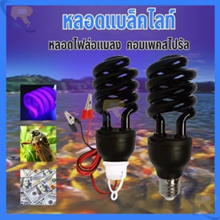 หลอดไฟดักแมลง แบล็คไลท์ หลอดไฟล่อแมลง ไฟแสงสีม่วง Black Light