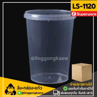 [ยกลัง500ใบ] LS1120 กระปุกฝาล็อค ฝาเซฟตี้ ถ้วยฝาล็อค กระปุกพลาสติก PP กระปุกคุกกี้ กล่องใส่อาหาร Superware linggongkaew