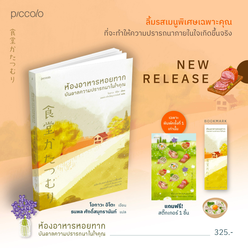 (ไลฟ์ลดอีก100฿) ห้องอาหารหอยทาก บันดาลความปรารถนาในใจคุณ โอกาวะ อิโตะ/ เขียน ธนพล ศักดิ์สมุทรานันท์ แปล /piccolo extra*