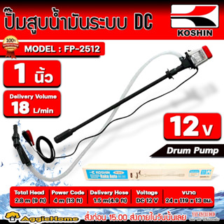 KOSHIN ปั๊มสูบน้ำมัน ระบบ DC 1 นิ้ว รุ่น FP-2512 (DC 12V.) สำหรับถัง 200 ลิตร ปั๊มสูบน้ำมัน ปั๊มสารเคมี ดูดน้ำมัน ดีเซล