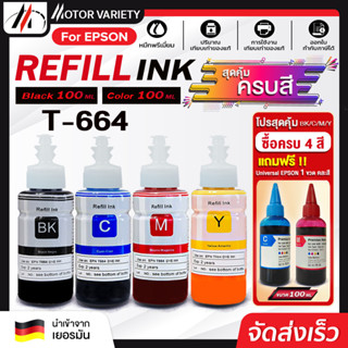 MOTOR หมึกเติม Epson ink T664/T6641-4 BKCMY ชุด 4 สี For Epson L100/L110/L120/L200/L210/L220/L300/L310/L350/L355/360/L36