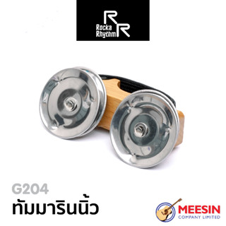 G204 ทัมมารินนิ้ว ROCKA RHYTHM อุปกรณ์ประกอบจังหวะให้เกิดความสนุกสนาน คึกคัก