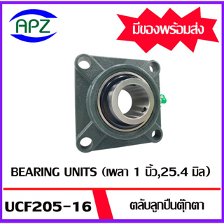 UCF205-16  Bearing Units ตลับลูกปืนตุ๊กตา UCF 205-16   ( เพลา 1 นิ้ว , 25.4 มม. ) จำนวน 1 ตลับ จัดจำหน่ายโดย Apz