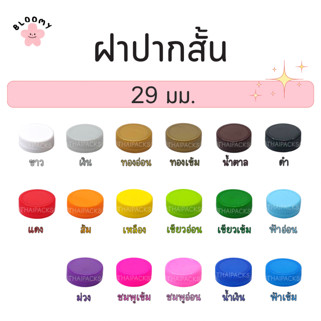🩷ฝาขวดเพ็ท 29/25 มม. (50 & 100ฝา) ฝาขวดน้ำดื่ม ฝาพลาสติก