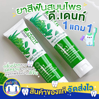 [1แถม1]D.dent Herbal White Toothpaste ยาสีฟัน ดีเดนท์ ยาสีฟันสมุนไพร เสียวฟัน ฟันผุ มีกลิ่นปาก ยาสีฟันกลิ่นมิ้นต์ 100g