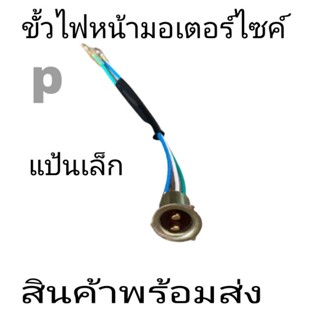 ขั้วไฟ ขั้วไฟหน้าขั้วไฟใส่ได้หลายรุ่นแป้นเล็กอย่างดี